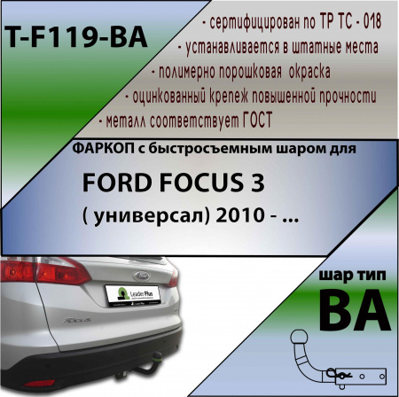 Фаркоп T-F119-BA для FORD FOCUS 3 (универсал) 2010 -, Лидер Плюс от магазина ФаркопРос