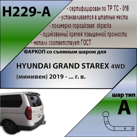 Фаркоп H229-A для HYUNDAI GRAND STAREX 4WD 2019 -, Лидер Плюс от магазина ФаркопРос