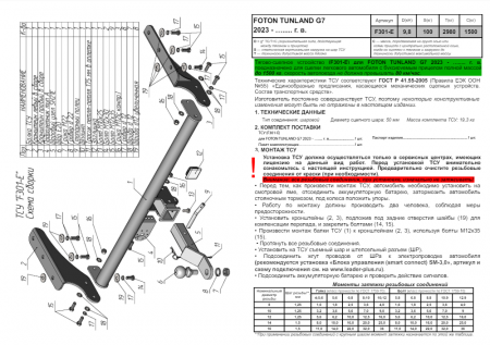 Фаркоп F301-E для FOTON TUNLAND G7  2023 - ... г. в. (ШАР ВСТАВКА 50*50) (Лидер Плюс) от магазина ФаркопРос