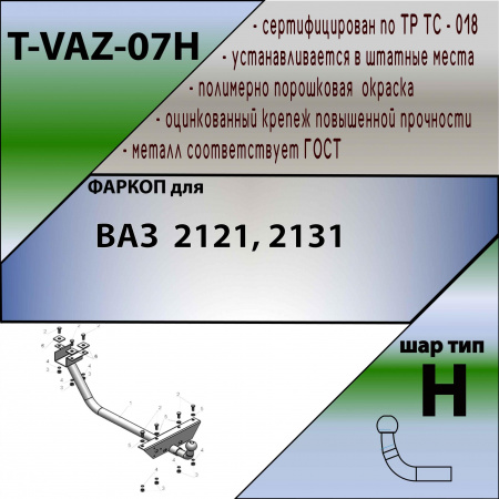 Фаркоп T-VAZ-07H для ВАЗ НИВА 2121 (1977-2014), Лидер Плюс от магазина ФаркопРос
