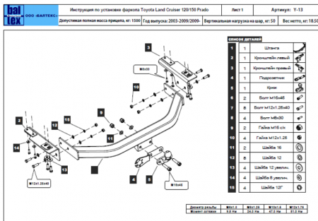Фаркоп, Y13E, для TOYOTA LC 120 PRADO, 03-09, LC 150 PRADO (искл. TRJ150L-GKPEK с двигателем 2TR-FE), 09-,  шар F оцинк. ,75/1800,  с нерж. накладкой Балтекс от магазина ФаркопРос