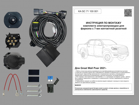 (KA SC 71 100 001 CASE) Комплект штатной электрики для фаркопа Great Wall Poer 2021- с Блоком в герметичном чехле, (Концепт Авто) от магазина ФаркопРос