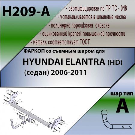 Фаркоп H209-A для HYUNDAI ELANTRA (HD) (седан) 2006-2011, шар A, Лидер Плюс от магазина ФаркопРос