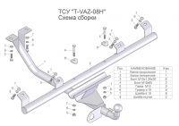 Фаркоп T-VAZ-08H (разборный) для LADA NIVA TRAVEL 2123 (//), ВАЗ 2123 Chevrolet Niva 1999-2009 Лидер Плюс от магазина ФаркопРос