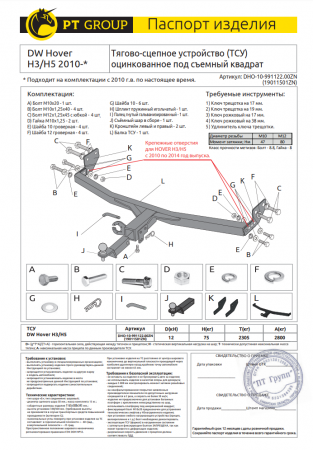 Оцинкованный фаркоп PT Group DHO-10-991122.00ZN со съемным квадратом для DW Hover H3/ H5 2010- от магазина ФаркопРос