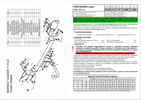 Фаркоп F115-A для Ford Mondeo седан/универсал 2007-2014, Лидер Плюс от магазина ФаркопРос