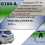 Фаркоп G104-A для GREAT WALL HOVER H6 2011-2017/ HAVAL H6 I 2014 - 2022 г. в. / HAVAL M6 II 2021 - 2024 г. в., Лидер Плюс от магазина ФаркопРос