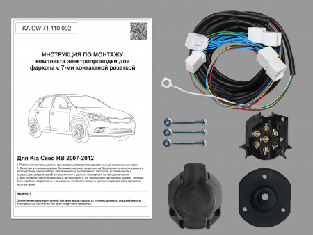 (KA CW 71 110 002) Комплект штатной электрики для фаркопа Kia Ceed HB 2007-2012, (Концепт Авто) от магазина ФаркопРос