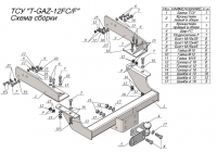 Фаркоп T-GAZ-12F для ГАЗ 2705 Газель Бизнес, Лидер Плюс от магазина ФаркопРос