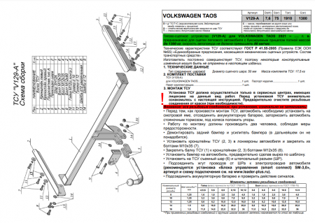Фаркоп, V129-A для VOLKSWAGEN TAOS 2021-, Лидер Плюс от магазина ФаркопРос