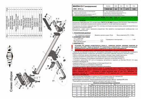 Фаркоп T-M307-BA для MAZDA CX-7  2007-2012 г.в. (С БЫСТРОСЪЕМНЫМ ШАРОМ), Лидер Плюс от магазина ФаркопРос
