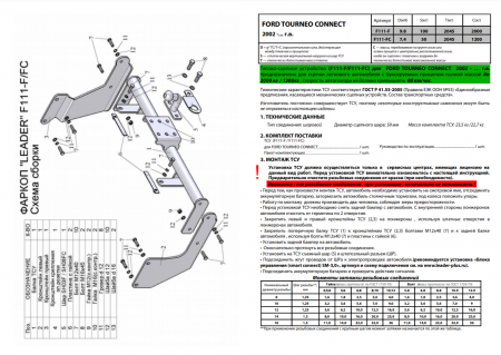Фаркоп F111-F для FORD TOURNEO CONNECT (PU2) 2002 - 2013, Лидер Плюс от магазина ФаркопРос