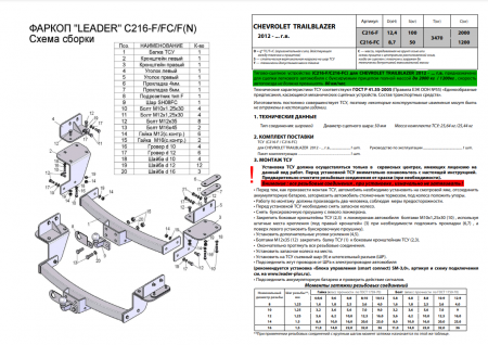Фаркоп C216-FC для Chevrolet Trailblazer шар сварной GM800 2012, Лидер Плюс от магазина ФаркопРос
