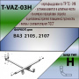 Фаркоп, T-VAZ-03H для ВАЗ 2105, 2107, Лидер Плюс от магазина ФаркопРос