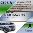 Фаркоп C106-A для CHERY TIGGO 7 PRO (внедорожник) 2020 -, Лидер Плюс
