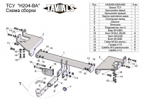 Фаркоп T-H204-BA для HYUNDAI TUCSON (JM) 2004-2010/ KIA SPORTAGE (JE) 2005-2010 (С БЫСТРОСЪЕМНЫМ ШАРОМ), Лидер Плюс от магазина ФаркопРос