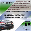 Фаркоп T-N120-BA для NISSAN ALMERA (RU) G11 Россия  (седан) 2012- г.в., (С БЫСТРОСЪЕМНЫМ ШАРОМ), Лидер Плюс