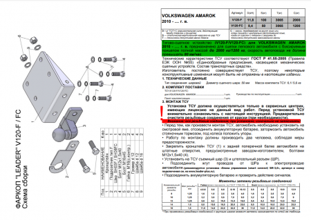 Фаркоп V120-F для VOLKSWAGEN AMAROK (2HA) 2010-, Лидер Плюс от магазина ФаркопРос