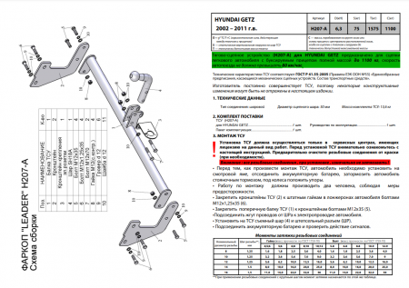 Фаркоп H207-A для HYUNDAI GETZ (TB) (хетчбек) 2002-2011, шар A, Лидер Плюс от магазина ФаркопРос