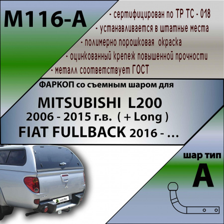 Фаркоп, M116-A для MITSUBISHI L200 2006 - 2015 г.в ( + Long ) / FIAT FULLBACK 2016 - … г.в, Лидер Плюс от магазина ФаркопРос