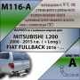 Фаркоп, M116-A для MITSUBISHI L200 2006 - 2015 г.в ( + Long ) / FIAT FULLBACK 2016 - … г.в, Лидер Плюс от магазина ФаркопРос