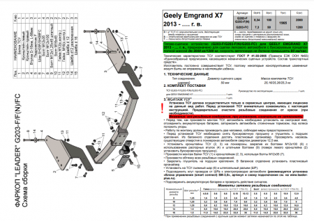 Фаркоп G203-F для GEELY EM-GRAND X7 2013-2018, Лидер Плюс от магазина ФаркопРос