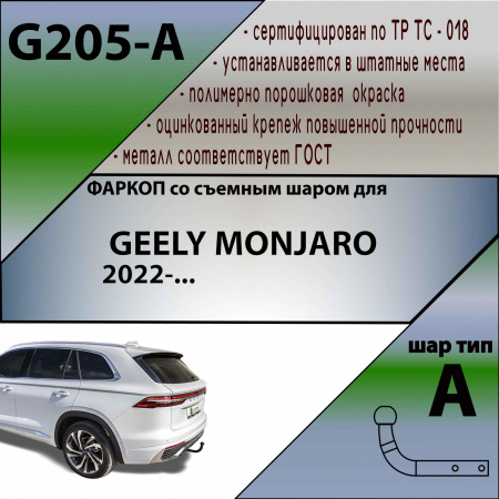 Фаркоп G205-A Лидер Плюс, для GEELY MONJARO 2022-… Тип шара - A от магазина ФаркопРос