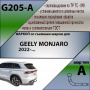 Фаркоп G205-A Лидер Плюс, для GEELY MONJARO 2022-… Тип шара - A от магазина ФаркопРос