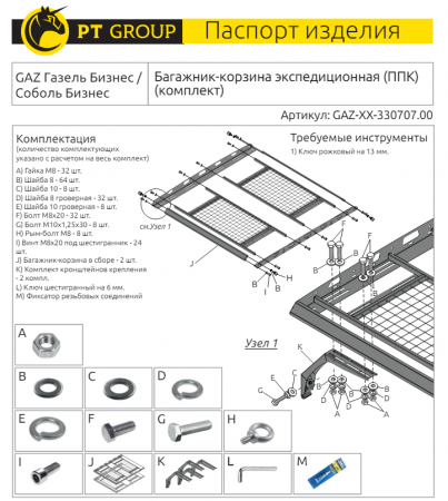  PT Group Багажник-корзина экспедиционная (ППК) GAZ Газель Бизнес / Соболь Бизнес (комплект) от магазина ФаркопРос