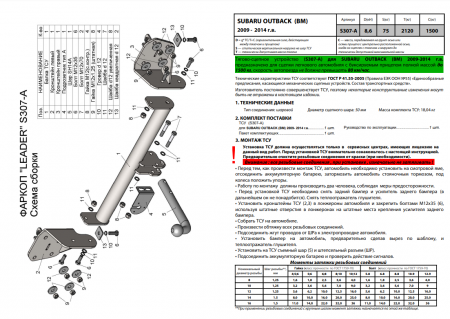 Фаркоп, S307-A для SUBARU  OUTBACK (ВМ) (универсал)  2009 - 2014, Лидер Плюс от магазина ФаркопРос