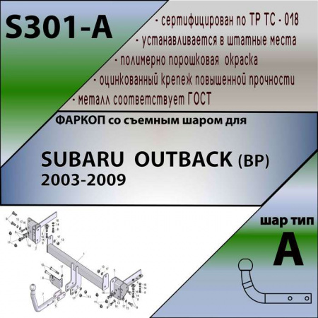 Фаркоп S301-A для SUBARU OUTBACK (BP) 2003-2009, шар A, Лидер Плюс от магазина ФаркопРос