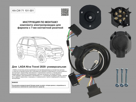 (KA CW 71 101 001) Комплект штатной электрики для фаркопа LADA Niva Travel 2020- Classic/Comfort/Black/Off-road, (Концепт Авто) от магазина ФаркопРос