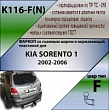 Фаркоп K116-F(N) для KIA SORENTO 1 2002-2006 1 (C НЕРЖ. ПЛАСТИНОЙ), шар F, Лидер Плюс