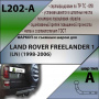 Фаркоп для LAND ROVER FREELANDER 1 (LN) (1998-2006) L202-A, Лидер Плюс от магазина ФаркопРос