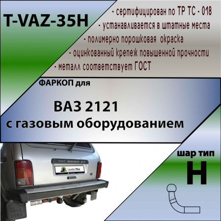 Фаркоп T-VAZ-35H для LADA НИВА 2121 c газовым оборудованием, Лидер Плюс от магазина ФаркопРос