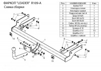 Фаркоп R109-A для RENAULT SYMBOL (седан) 2008-, Лидер Плюс от магазина ФаркопРос