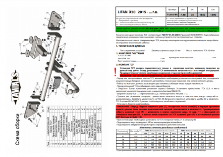 Фаркоп T-L302-BA для LIFAN X 50 2015- г.в. (С БЫСТРОСЪЕМНЫМ ШАРОМ), Лидер Плюс от магазина ФаркопРос