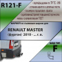 Фаркоп, R121-F для RENAULT MASTER (фургон)  2010-, Лидер Плюс от магазина ФаркопРос