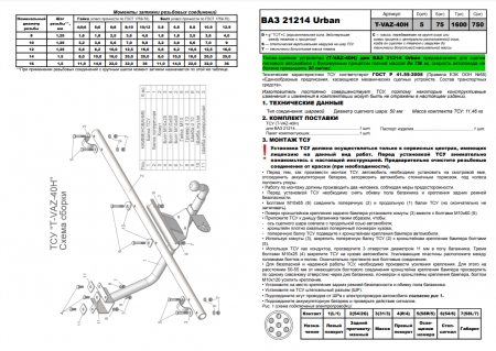 Фаркоп T-VAZ-40H (разборный) для LADA НИВА 2121 URBAN 1977-2014, 2014-2022 г.в., Лидер Плюс от магазина ФаркопРос
