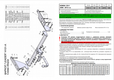 Фаркоп H101-A для Honda CR-V RE5 2006-2012, Лидер Плюс от магазина ФаркопРос