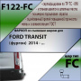 Фаркоп, F122-FC для FORD TRANSIT (фургон) 2014-, Лидер Плюс от магазина ФаркопРос