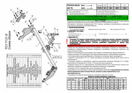 Фаркоп T121-E для TOYOTA HILUX (4WD) 2015-... / JAC T6 (пикап) 2019-... от магазина ФаркопРос