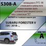 Фаркоп S308-A Лидер Плюс, для SUBARU FORESTER V (SK) 2018-… Тип шара - A от магазина ФаркопРос