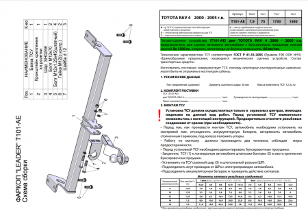 Фаркоп T101-AE для TOYOTA RAV 4 (XA2) 2000-2005, шар AE, Лидер Плюс от магазина ФаркопРос