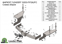 Фаркоп G203-FC для GEELY EM-GRAND X7 2013-2018, Лидер Плюс