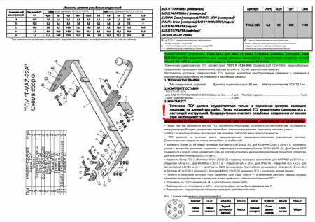 Фаркоп T-VAZ-22A (со съемным шаром) для LADA 1117, 1118, 2194 Калина, 2190, 2191 Гранта, DATSUN ON-DO (2004-2020 / 2016-2020), Лидер Плюс от магазина ФаркопРос
