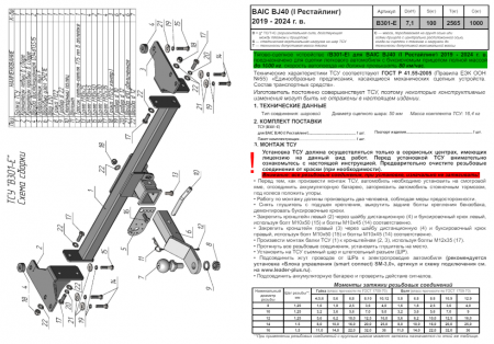 Фаркоп B301-E для BAIC BJ40 (I Рестайлинг) 2019 - 2024 г. в. (Лидер Плюс) от магазина ФаркопРос