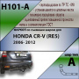Фаркоп H101-A для Honda CR-V RE5 2006-2012, Лидер Плюс от магазина ФаркопРос