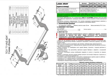 Фаркоп T-VAZ-42A для LADA X-RAY, Лидер Плюс от магазина ФаркопРос