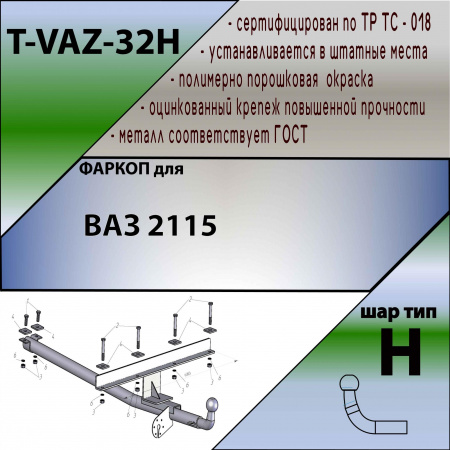 Фаркоп T-VAZ-32H для ВАЗ 2115, Лидер Плюс от магазина ФаркопРос